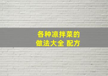 各种凉拌菜的做法大全 配方